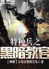 特种兵之黑暗教官最新章节