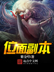 位面副本最新章节