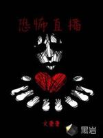 恐怖直播最新章节