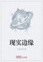 现实边缘最新章节