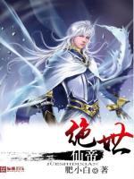 绝世仙帝最新章节