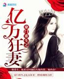 豪门重生之亿万狂妻最新章节