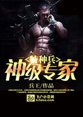 特种兵之神级专家最新章节