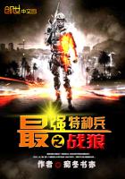 最强特种兵之战狼最新章节