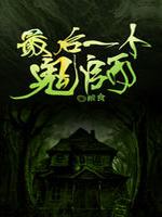 最后一个鬼师最新章节