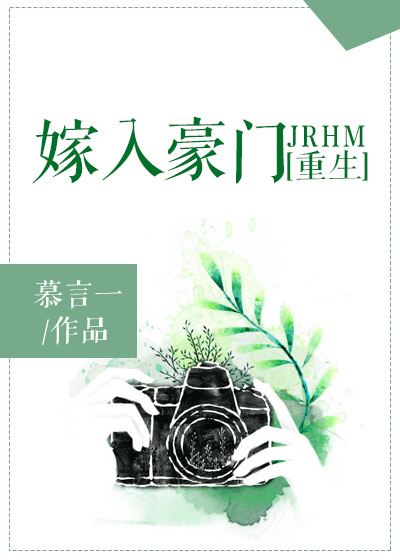 嫁入豪门[重生]最新章节