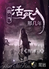我当活死人那几年最新章节