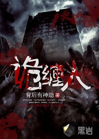 诡缠人最新章节