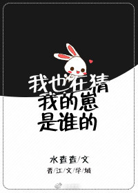 我也在猜我的崽是谁的最新章节