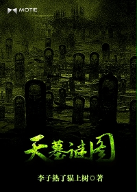 天墓谜图最新章节