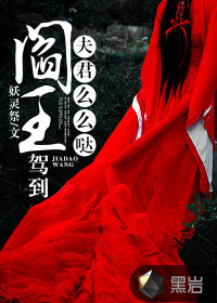 阎王驾到，夫君么么哒最新章节