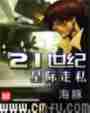 21世纪星际走私最新章节