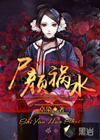 尸颜祸水最新章节