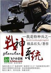 特种兵之战神系统最新章节