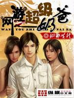 网游之超级奶爸最新章节