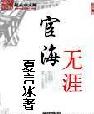 宦海无涯最新章节