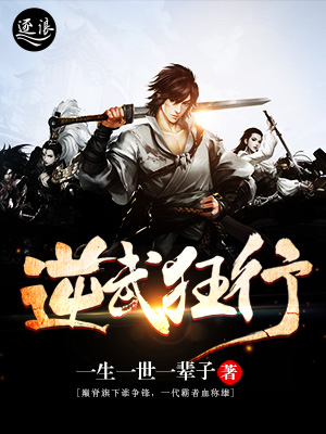 逆武狂行最新章节