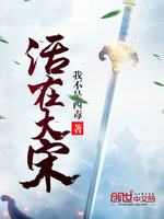 活在大宋最新章节