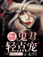 冥婚惊情:鬼君,心尖宠!最新章节