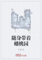 随身带着蟠桃园最新章节