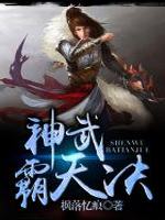 神武霸天决最新章节