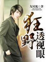狂野透视眼最新章节