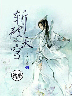 斩破天穹最新章节