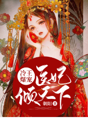 冷王爆宠：医妃倾天下最新章节