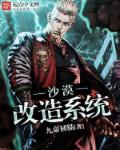 沙漠改造系统最新章节