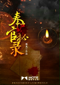 奉尸官秘录最新章节