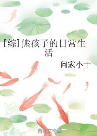 [综]熊孩子的日常生活最新章节