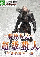 特种兵之超级猎人系统最新章节