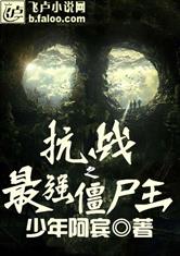 抗战之最强僵尸王最新章节