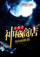 王者之神秘商店最新章节