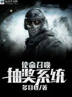 使命召唤抽奖系统最新章节