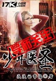 少年医圣最新章节