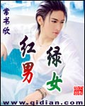 红男绿女最新章节