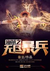 海贼之无尽暴兵最新章节