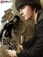 死神设计师最新章节