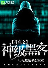 都市之神级黑客最新章节