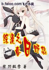 综漫之春日野悠最新章节