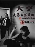 大亨是怎么炼成的最新章节