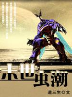 末世虫潮最新章节