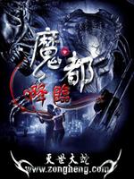 魔都降临最新章节