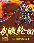 武魄轮回最新章节