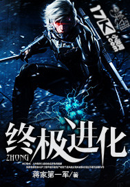 终极进化最新章节