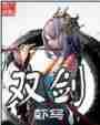 双剑最新章节