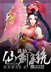 诛仙之仙剑系统最新章节