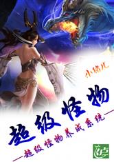 超级怪物养成系统最新章节