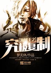 海贼王之究极复制最新章节